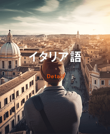 イタリア語が話せればイタリア人たちとコミュニケーションが取れる。そんな思いから、イタリアの街の風景を見ている男性の画像。この画像はオンラインイタリア語コースのための情報ページにリンクしています。
