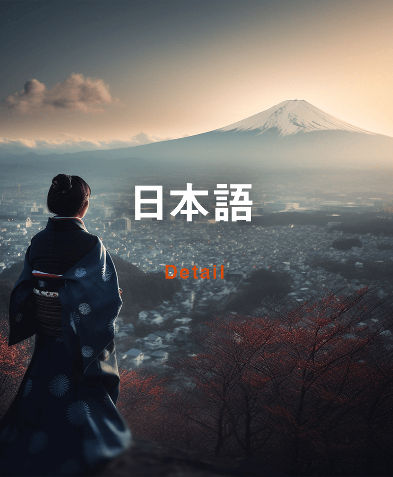 日本語が話せれば日本人とコミュニケーションが取れる。そんな思いから、富士山が見える日本の風景を見ている女性の画像。この画像はオンライン日本語コースのための情報ページにリンクしています。